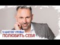 5 шагов, чтобы полюбить себя