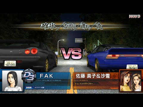 [頭文字D7 AAX] 公路最速傳說(6) 群馬強豪篇  vs佐藤 真子&沙雪