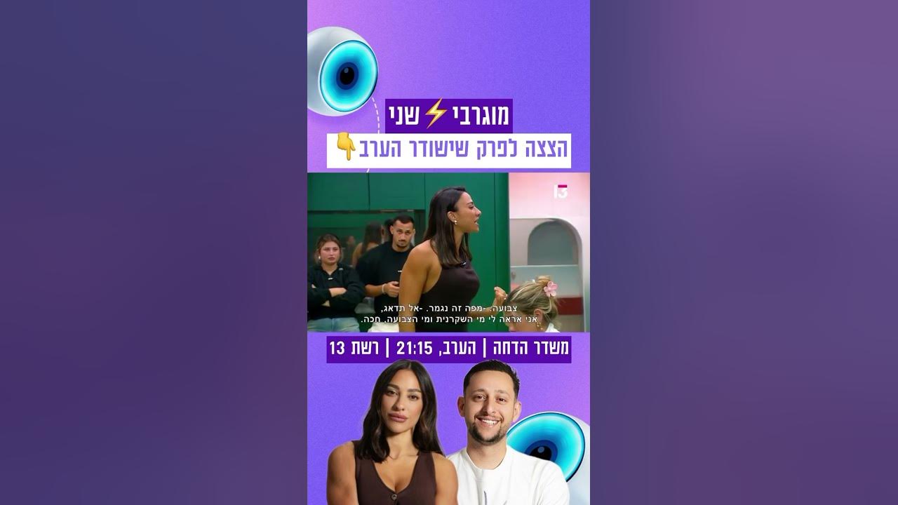“את צבועה ושקרנית״: מוגרבי VS שני | הצצה לפרק שישודר הערב בערוץ 13