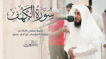 سورة الكهف| برواية السوسي عن أبي عمرو| بصوت القارئ | ياسر العتبي| من صلاة التراويح 1445هـ - 2024م