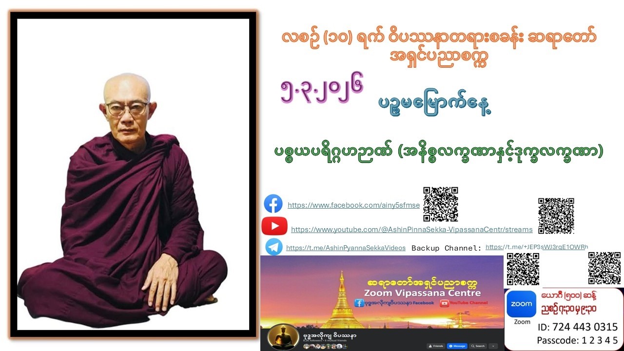 ၅၁ ကြိမ်မြောက် လစဉ် (၁၀) ရက် ဝိပဿနာတရားစခန်း ဆရာတော် အရှင်ပညာစက္က