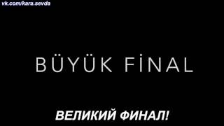 Черная любовь Kara Sevda 74 анонс 2 Финал рус суб