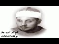 الشيخ محمد عمران وما تيسر من سورة فاطر نادرة 