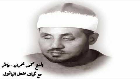الشيخ محمد عمران وما تيسر من سورة فاطر نادرة