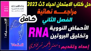 حل كتاب الامتحان احياء 3ث 2023 مراجعة نهائية الفصل الثاني الأحماض النووية وتخليق البروتين RNAبالمقال