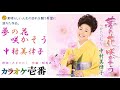 中村美律子「夢の花 咲かそう」字幕付き・フル