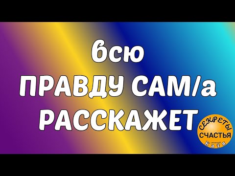 Простая магия на него/на нее🔮, чтобы человек вам сам правду👆 рассказал, секреты счастья