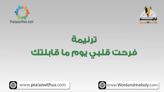 فرحت قلبي يوم ما قابلتك  ترانيم كلمة ولحن