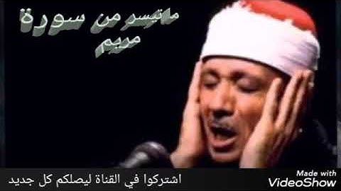 عبدالباسط عبدالصمد ما تیسر من سورة مريم  Abdulbasit Abdussamed surah Maryam HD