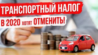 Транспортный Налог 2020 предлагают ОТМЕНИТЬ