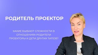 Родитель проектор. Дизайн человека