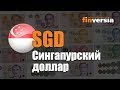 Видео-справочник: Все о Сингапурском долларе (SGD) от Finversia.ru. Валюты мира.