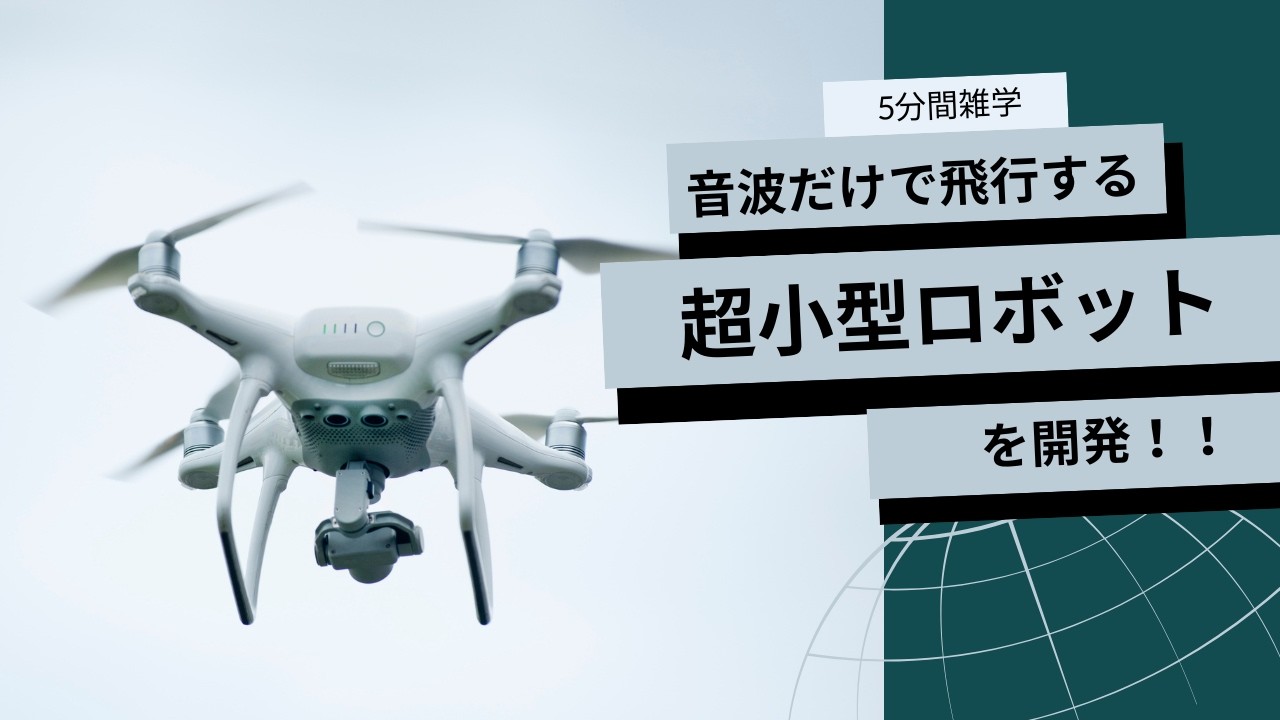 音波だけで飛行する超小型ロボットを開発【5分間雑学】