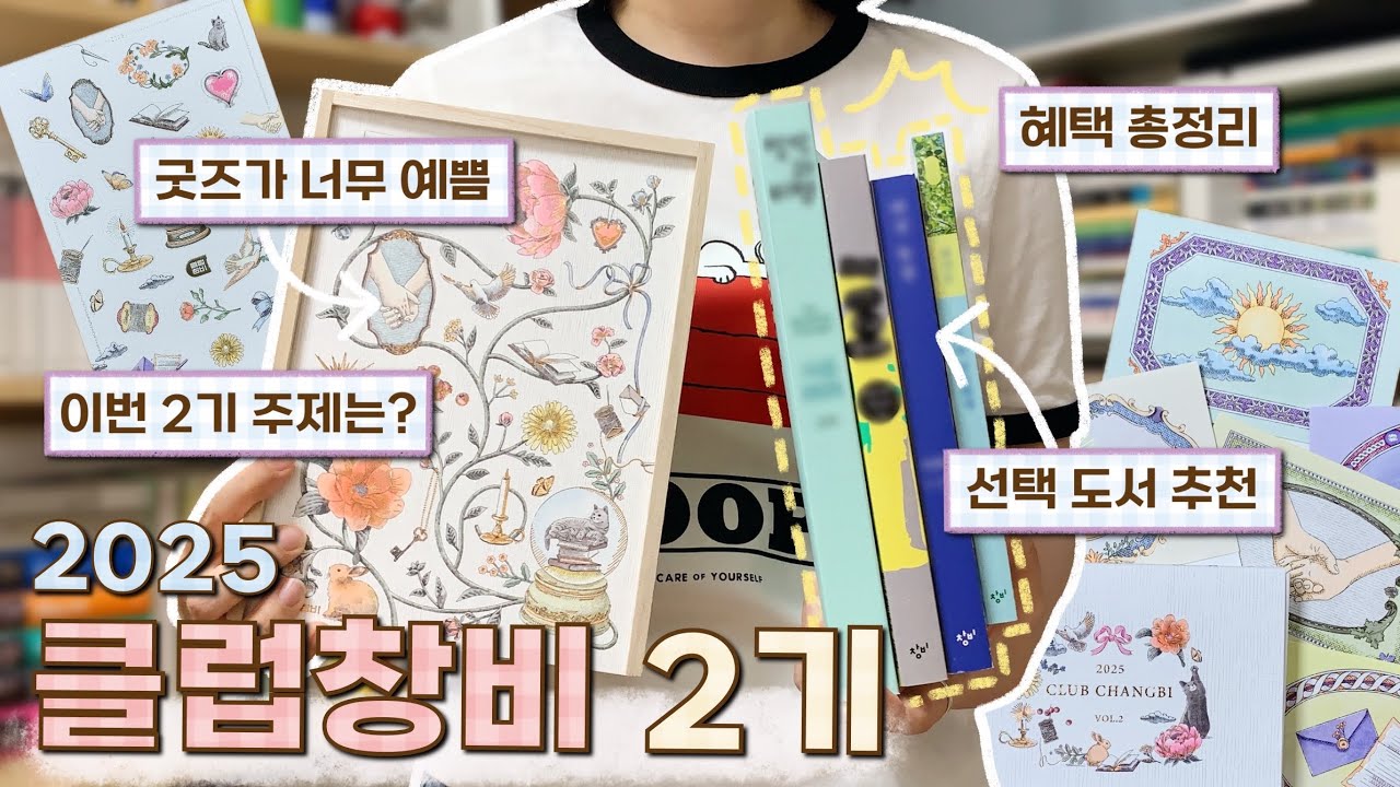 (sub) 굿즈 예쁜 게 다가 아님!! 클럽창비 2기 혜택과 웰컴 키트 총정리, 선택 도서 추천까지🕊