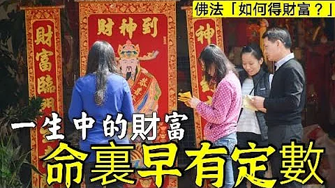 你的一生「能赚多少钱？」命里早有定数！看完你就明白了「钱财 原来是这样」佛法入世法，如何得财富？ - 天天要闻