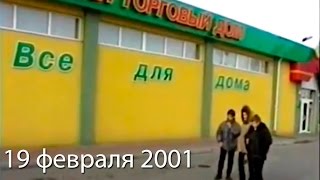 2001-02-19 Магазинчик на Суворова