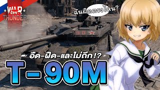 T-90M อร่อยเต็มเปี่ยม โซเดียมเต็มคำ | War Thunder