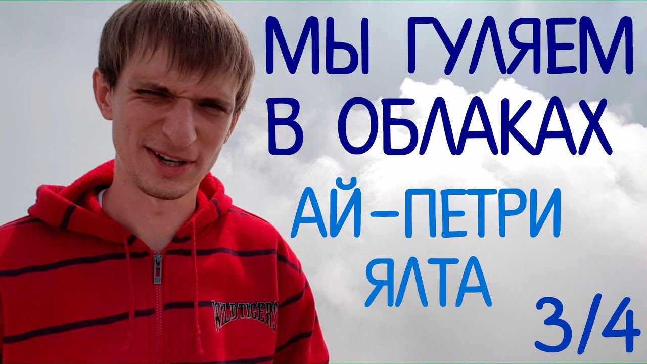Мы гуляем в облаках - Крым Ай Петри 3/4