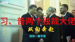 习近平、普京，两位独裁大佬，是如何双向奔赴缔结上不封顶的非同盟关系的？以美国为首的西方国家的极限挤压和逼迫，政治、经济、军事、科技上的全面制裁和围堵，是最现实的威胁。