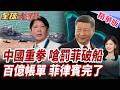 仁愛礁坐灘27年!中國嗆罰百億美元!馬德雷山號破船成焦點!美國航母壓陣!菲律賓對中強硬升級【#全球大爆卦】精華版