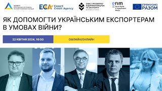 Публічна дискусія «Як допомогти українським експортерам в умовах війни?»