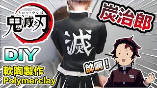 鬼滅之刃炭治郎   軟陶製作 Kamado Tanjirou｜  Kimetsu no Yaiba Wikia ｜Polymer Clay Tutorial