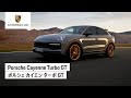 Porsche Cayenne Turbo GT | ポルシェ カイエン ターボ GT
