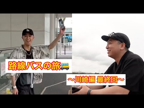 【#aaoの日常】路線バスの旅！〜川崎編 最終回〜