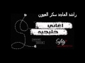 Rashid Al Majid - Sugar Eyes / راشد الماجد سكر العيون