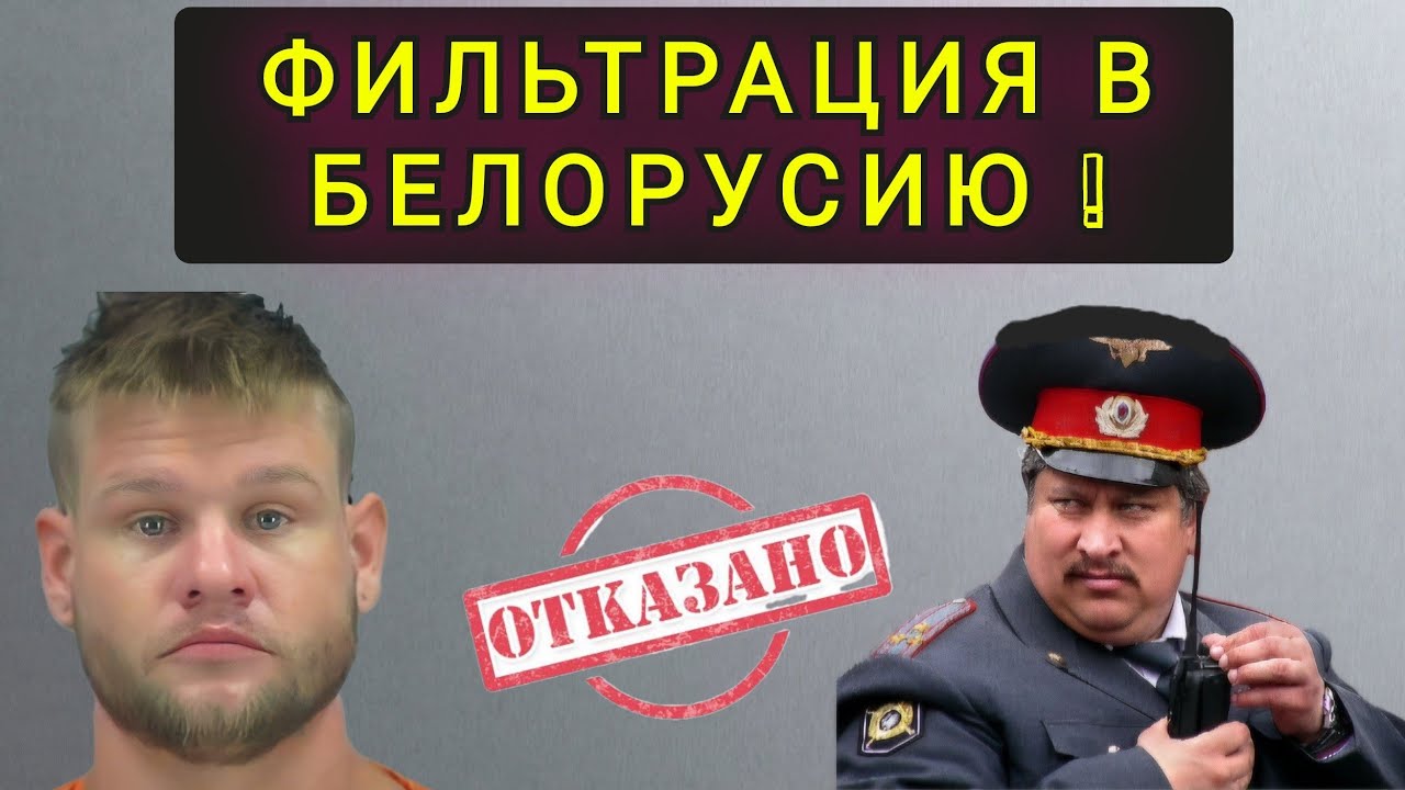 ЖЕСТКАЯ  ФИЛЬТРАЦИЯ  В  БЕЛОРУССИЮ !  ДЕПОРТАЦИЯ  В ПОЛЬШУ !!!