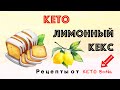 КЕТО ДЕСЕРТ | Лимонный Кекс | Keto Lemon Pound Cake | НИЗКОУГЛЕВОДНЫЙ Рецепт