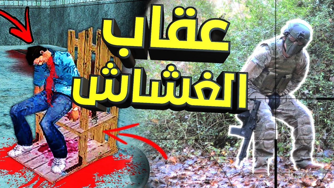 أسوء 5 العاب تعاقب الغشاشين