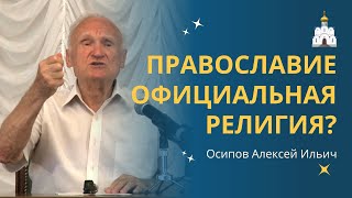 Должно ли ПРАВОСЛАВИЕ стать ГОСУДАРСТВЕННОЙ РЕЛИГИЕЙ?