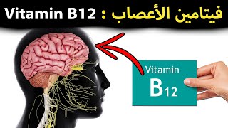 اكتشف سحر فيتامين ب12 وماذا يفعل في الجسم !! | Vitamin B12, what is it