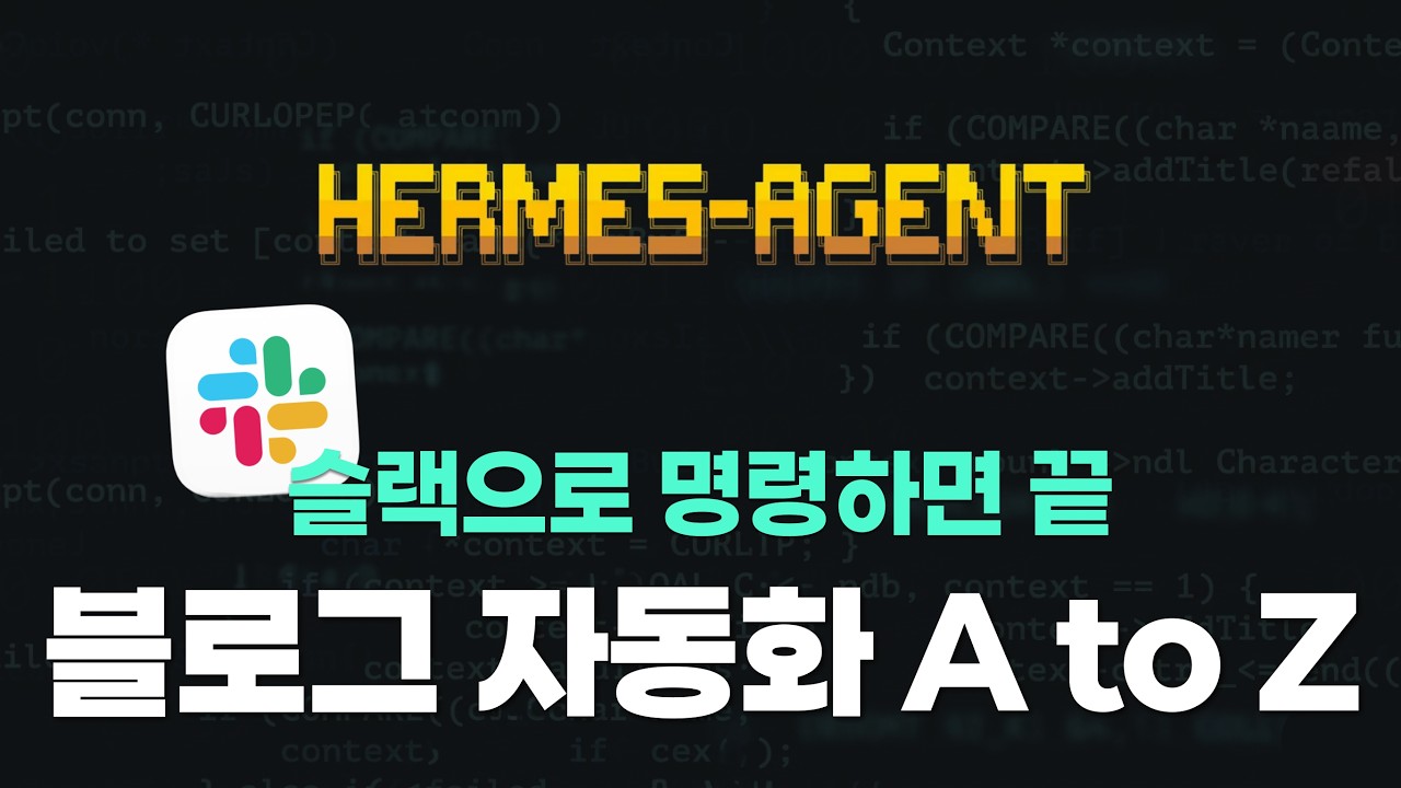 키워드 분석부터 SEO 최적화 글쓰기까지, 헤르메스 에이전트로 자동화하는 법