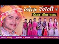 Mor Rani Te Chale Aabe o Kranti Basu ||Mohit Yadu||Payal Agrwal|| Lokranjni Daihan Bandha Bajar Mp3 Song