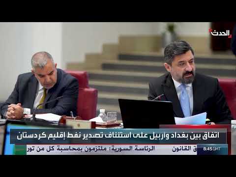 اتفاق بغداد وأربيل لاستئناف تصدير نفط الإقليم وصرف الرواتب