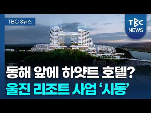 “왕피천·동해 앞에 하얏트 호텔?” 울진 리조트 사업 ‘시동’