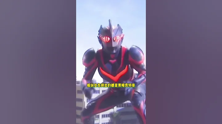 你是正义奥特曼还是邪恶的黑暗奥特曼？#shorts #ultraman #奥特曼 #超人力霸王 - 天天要闻