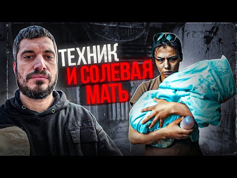 ПАША ТЕХНИК И СОЛЕВАЯ МАТЬ