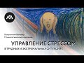 Золотые лекции ЛШ2022: Константин Бочавер, «Управление стрессом в трудных и экстремальных ситуациях»