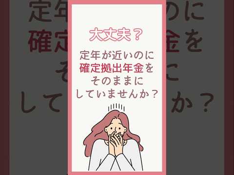 確定拠出年金そのままは危険？定年前に見直すべき2つのポイントとは？