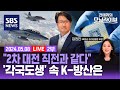 &quot;2차 대전 직전과 같다&quot;... 역대 최고 글로벌 군비 경쟁 속 K-방산 (ft. 김권진 KB증권 프라임클럽 부장) / SBS / 권애리의 모닝라이브 2부