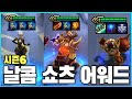 최고로 재밌던 시즌의 최고로 재밌는 덱! 시즌6 레전드 덱 모음집 【날콤 쇼츠 어워드 시즌6】