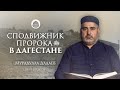 СПОДВИЖНИК ПРОРОКА ﷺ ПРИШЕЛ В ДАГЕСТАН