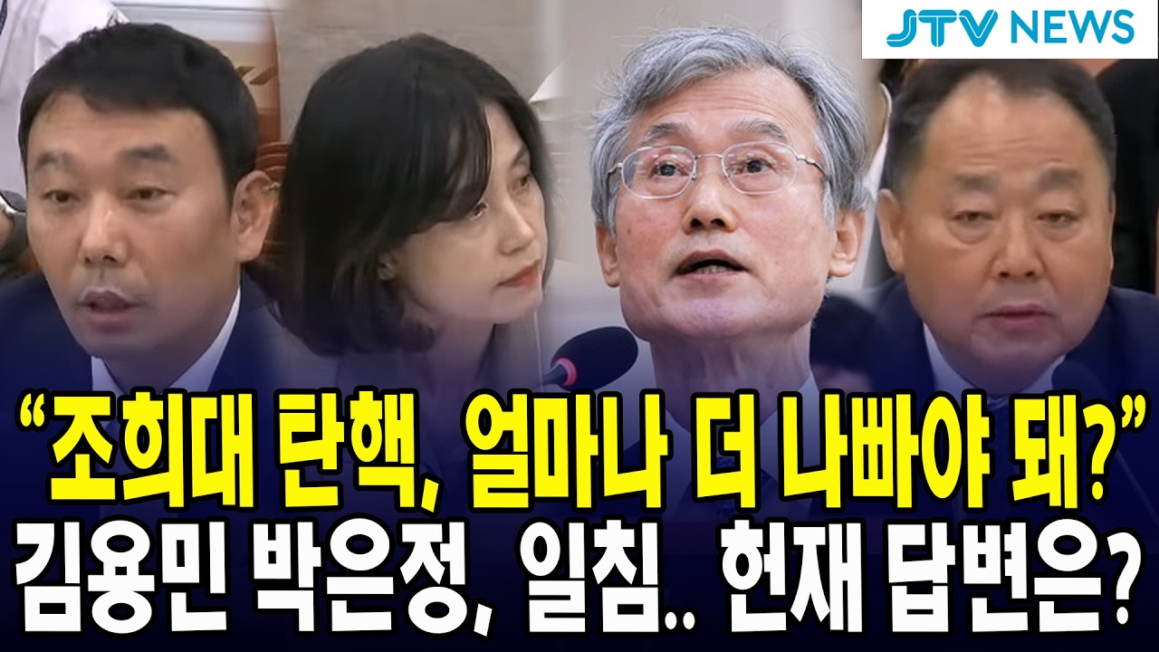 "조희대 탄핵, 얼마나 더 나빠야 돼?” 김용민 박은정, 일침.. 헌재 답변은?