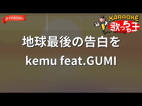 【ガイドなし】地球最後の告白を / kemu feat.GUMI【カラオケ】