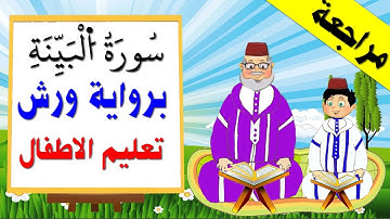 تعليم الاطفال برواية ورش || سورة البينة كاملة (مراجعة)