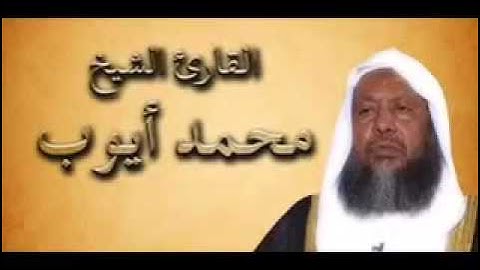 الشيخ محمد ايوب   سورة آل عمران قراءه حجازيه ولا اروع