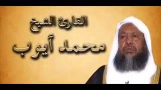 الشيخ محمد ايوب سورة آل عمران قراءه حجازيه ولا اروع